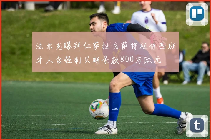 法尔克曝拜仁萨拉戈萨将租借西班牙人含强制买断条款800万欧元
