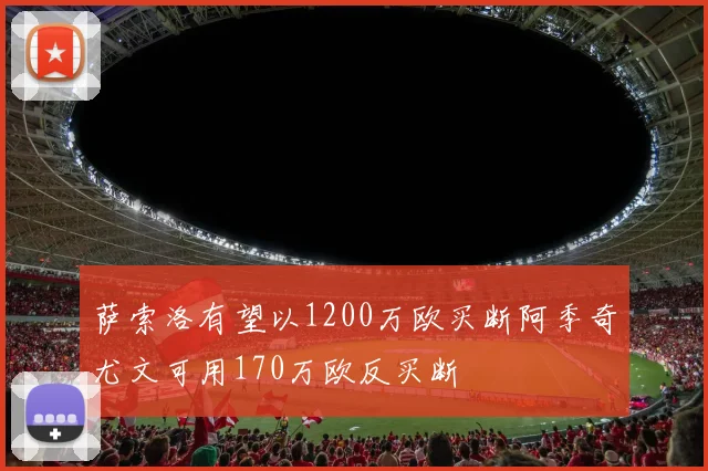 萨索洛有望以1200万欧买断阿季奇尤文可用170万欧反买断