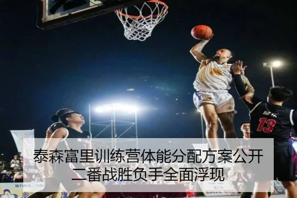 泰森富里训练营体能分配方案公开 二番战胜负手全面浮现