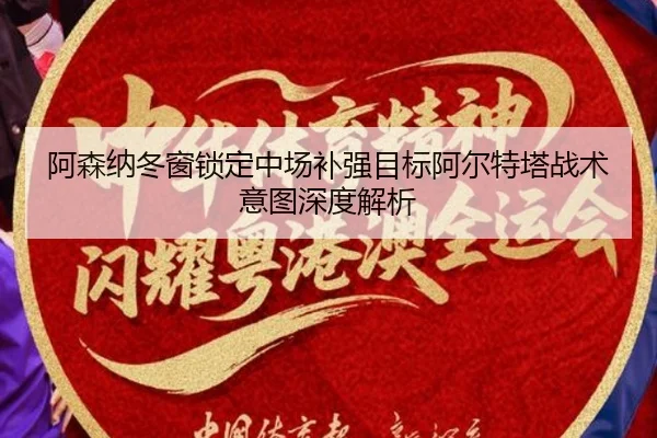 阿森纳冬窗锁定中场补强目标阿尔特塔战术意图深度解析